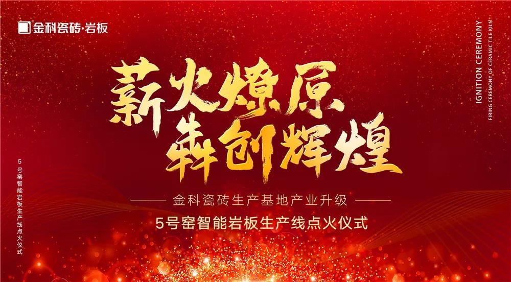 热烈庆祝：老司机软件网站瓷砖5号窑智能岩板生产线点火仪式圆满完成！