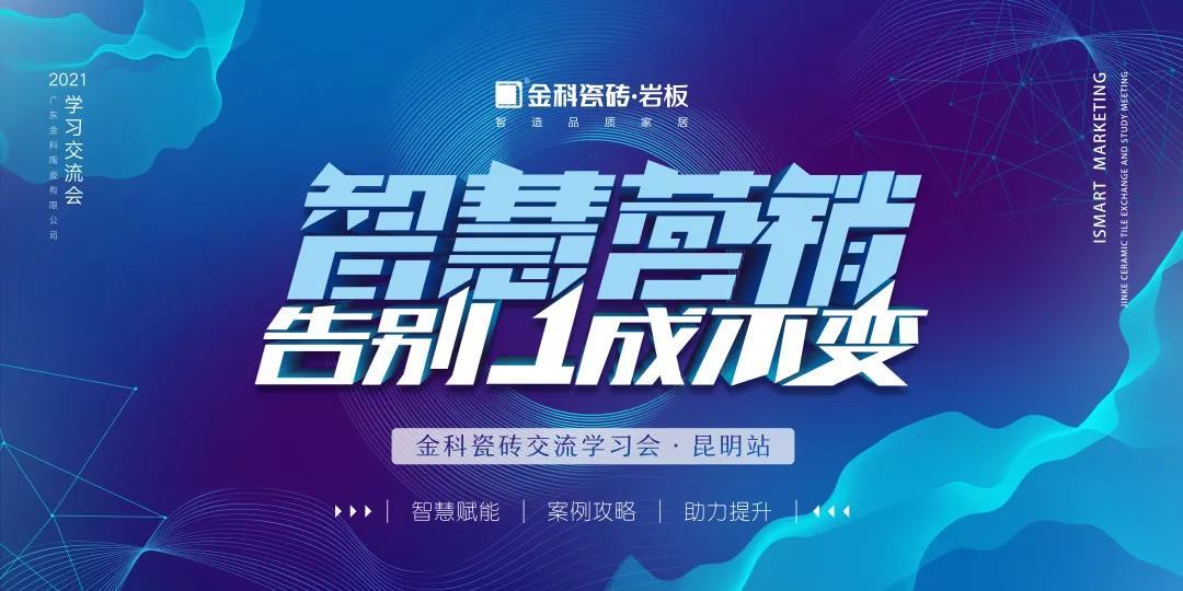 智慧营销·告别1成不变丨老司机软件网站瓷砖交流学习会【昆明站】圆满举行