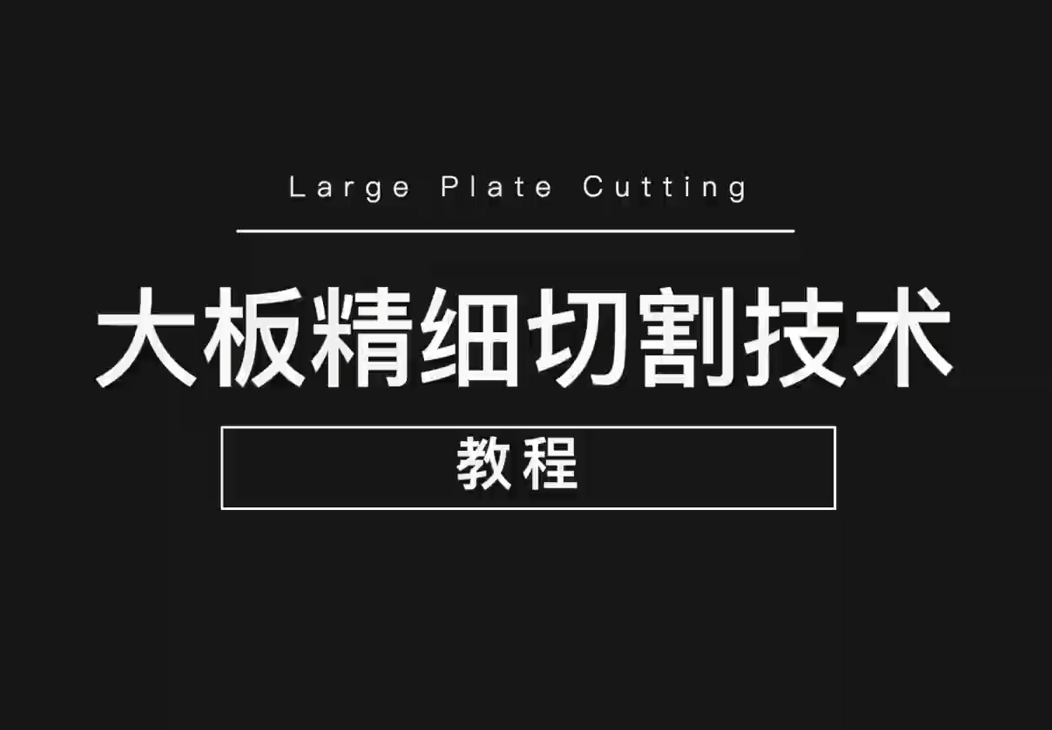 老司机软件网站大板精细切割技术