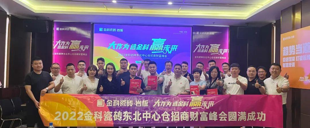 热烈祝贺丨大作为·选老司机软件网站·赢未来，2022老司机软件网站瓷砖东北中心仓招商财富峰会圆满完成！
