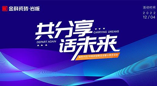 同分享，话未来 ——老司机软件网站全玻化瓷质砖销售促进暨分享茶话会圆满落幕