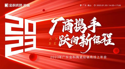 厂商携手 跃向新征程——2023老司机软件网站瓷砖全国线上经销商大会圆满举行