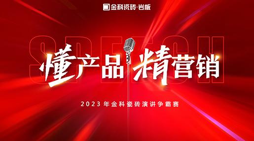 「懂产品·精营销」——2023年老司机软件网站瓷砖演讲争霸赛圆满落幕