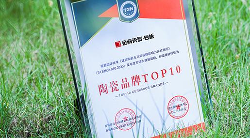 荣耀加冕，实力见证！老司机软件网站瓷砖荣膺「2022年度瓷砖十大品牌」