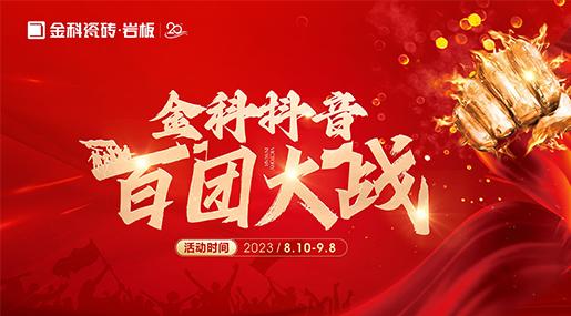 乘势【抖】动未来 | 老司机软件网站瓷砖抖音百团大战全面启动！