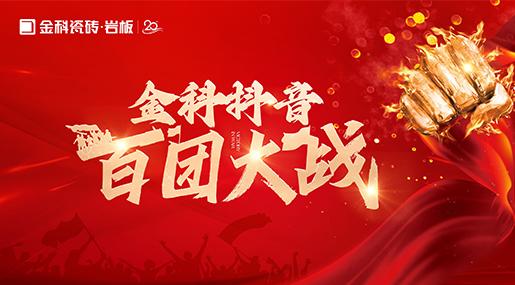 引爆流量，传播品牌声响！老司机软件网站瓷砖百团大战圆满落幕！