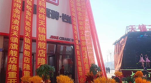 新店盛启 | 老司机软件网站瓷砖天镇旗舰店盛大开业！