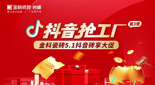 福利多多！老司机软件网站瓷砖「抖音抢工厂第三季」砖享大促上线啦~