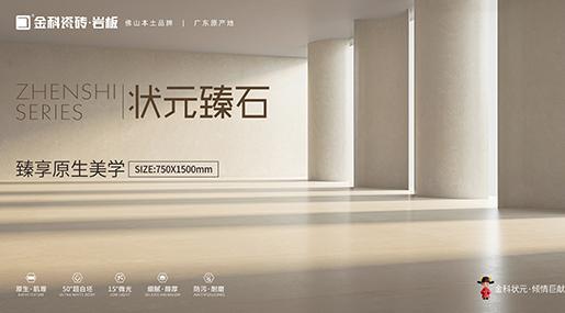全新复刻釉工艺 | 状元臻石重磅上市！