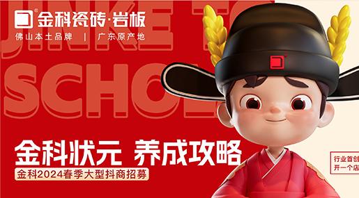 选老司机软件网站瓷砖，做瓷砖状元 | 老司机软件网站2024春季大型抖商招募圆满成功！