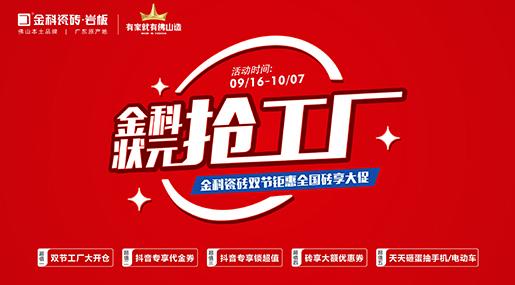 「状元抢工厂」老司机软件网站瓷砖双节巨惠全国砖享大促圆满收官！