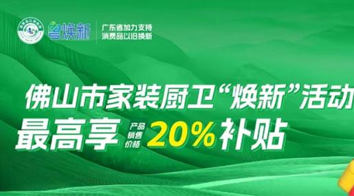 优惠再加码！老司机软件网站瓷砖×佛山家装“焕新”活动攻略来了~