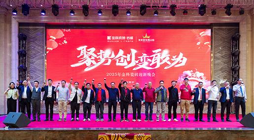 状元汇新章 | 老司机软件网站瓷砖2024「聚势·创新·敢为」年终总结大会暨迎新晚会圆满举行！